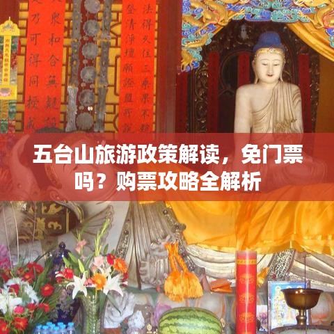 五台山旅游政策解读，免门票吗？购票攻略全解析