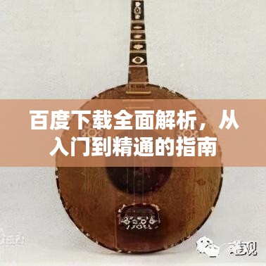 百度下载全面解析，从入门到精通的指南