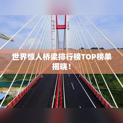 世界惊人桥梁排行榜TOP榜单揭晓！
