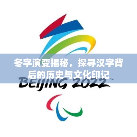 冬字演变揭秘，探寻汉字背后的历史与文化印记
