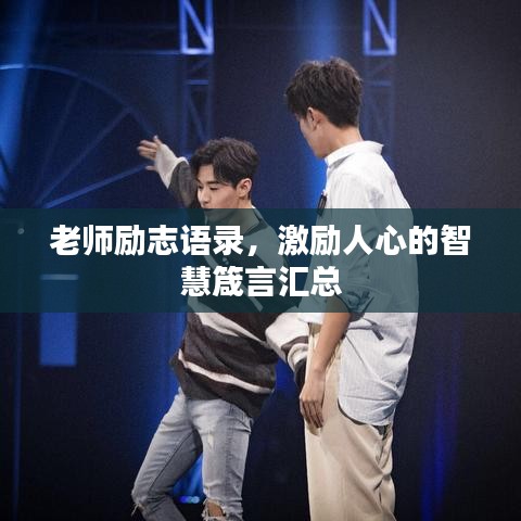老师励志语录，激励人心的智慧箴言汇总