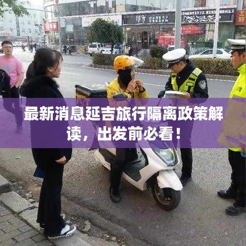 最新消息延吉旅行隔离政策解读，出发前必看！