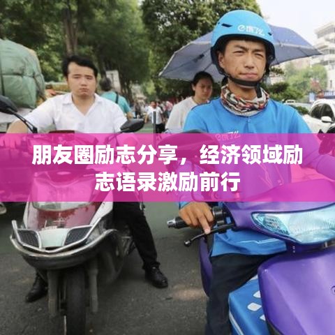 朋友圈励志分享，经济领域励志语录激励前行