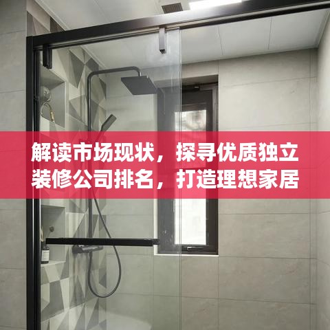 解读市场现状，探寻优质独立装修公司排名，打造理想家居空间