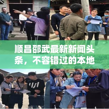 顺昌邵武最新新闻头条，不容错过的本地资讯