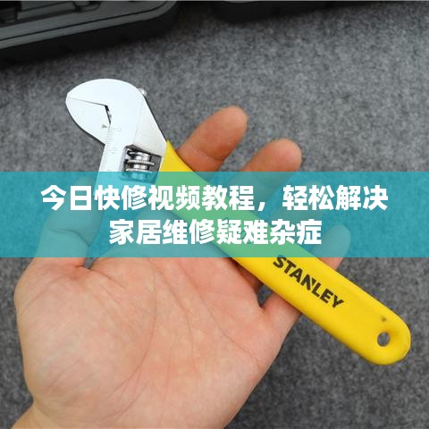 今日快修视频教程，轻松解决家居维修疑难杂症