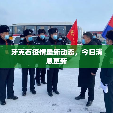 牙克石疫情最新动态，今日消息更新
