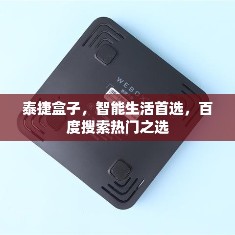 泰捷盒子，智能生活首选，百度搜索热门之选
