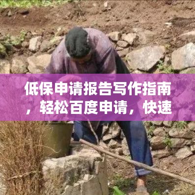 低保申请报告写作指南，轻松百度申请，快速掌握申请要点！