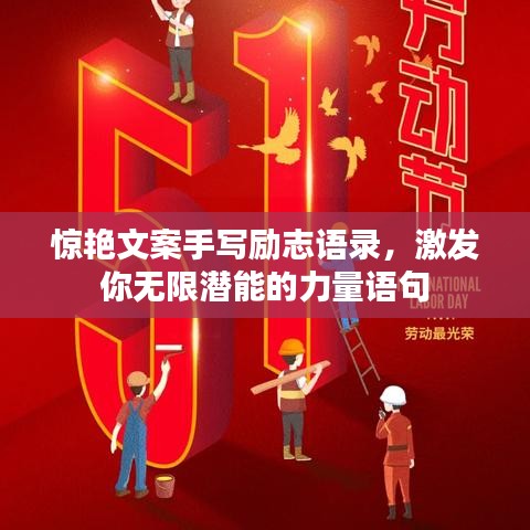 惊艳文案手写励志语录，激发你无限潜能的力量语句