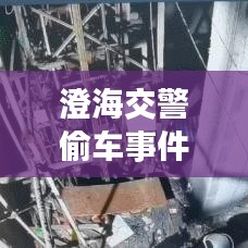 澄海交警偷车事件视频曝光，最新进展全面报道
