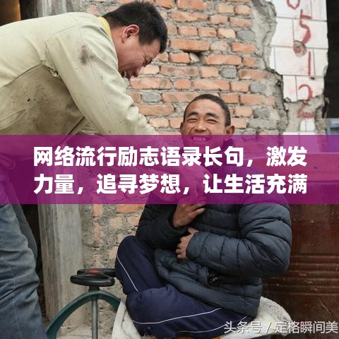 网络流行励志语录长句，激发力量，追寻梦想，让生活充满动力！