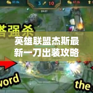 英雄联盟杰斯最新一刀出装攻略解析