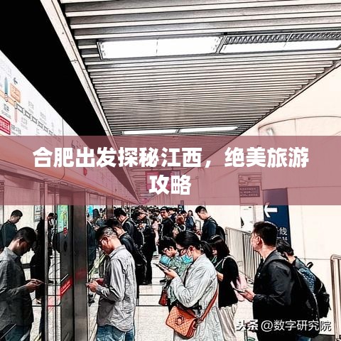合肥出发探秘江西，绝美旅游攻略