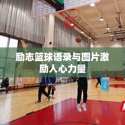 励志篮球语录与图片激励人心力量