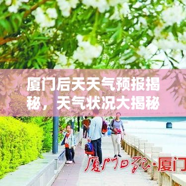 厦门后天天气预报揭秘，天气状况大揭秘