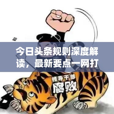 今日头条规则深度解读，最新要点一网打尽