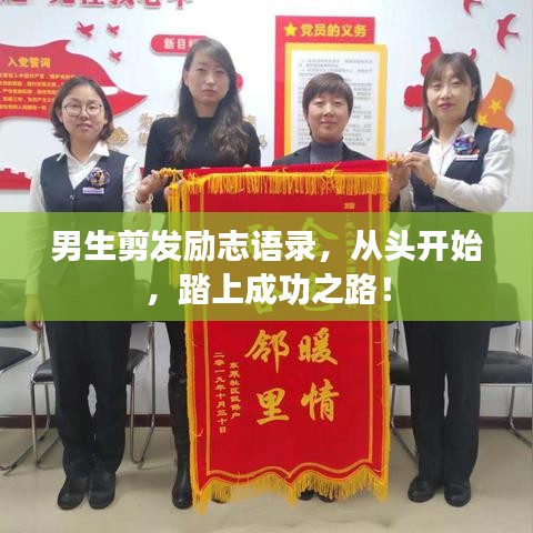 男生剪发励志语录，从头开始，踏上成功之路！