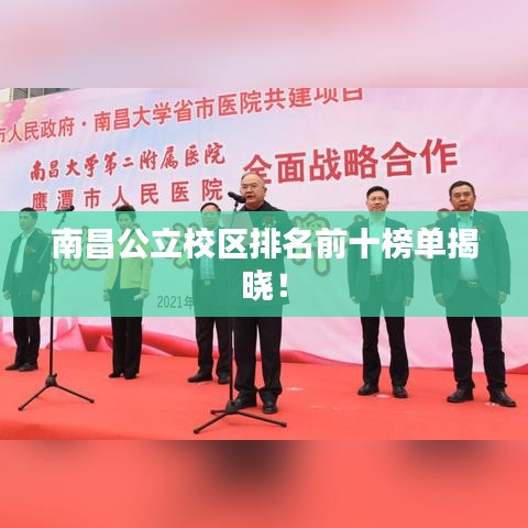 南昌公立校区排名前十榜单揭晓！