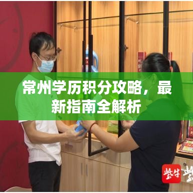 常州学历积分攻略，最新指南全解析