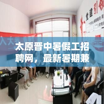 太原晋中暑假工招聘网，最新暑期兼职信息一网打尽