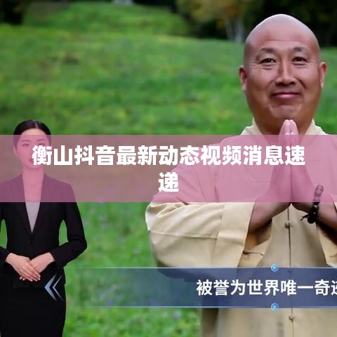 衡山抖音最新动态视频消息速递