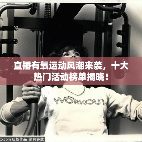 直播有氧运动风潮来袭，十大热门活动榜单揭晓！