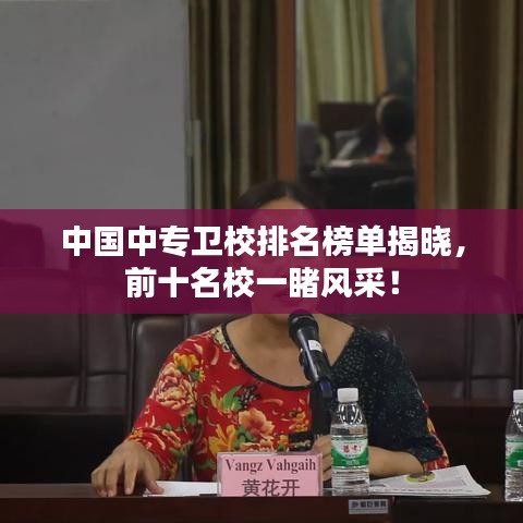 中国中专卫校排名榜单揭晓，前十名校一睹风采！