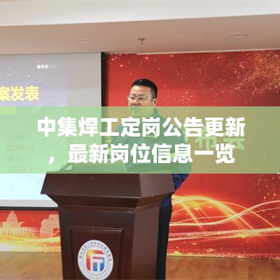 中集焊工定岗公告更新，最新岗位信息一览