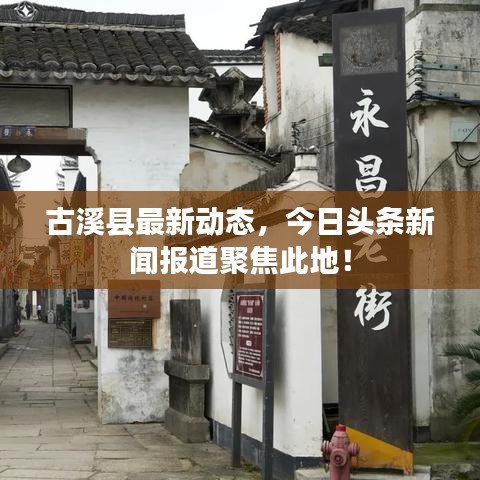 古溪县最新动态，今日头条新闻报道聚焦此地！