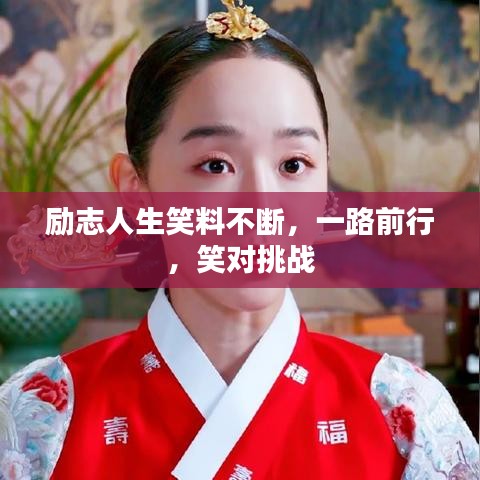 励志人生笑料不断，一路前行，笑对挑战