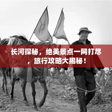 长河探秘，绝美景点一网打尽，旅行攻略大揭秘！