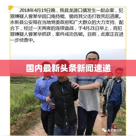 国内最新头条新闻速递