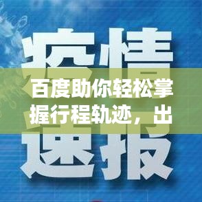 百度助你轻松掌握行程轨迹，出行无忧！