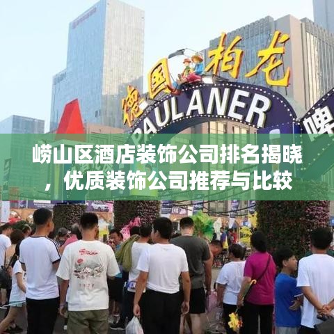 崂山区酒店装饰公司排名揭晓，优质装饰公司推荐与比较