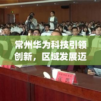 常州华为科技引领创新，区域发展迈入新纪元
