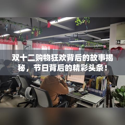 双十二购物狂欢背后的故事揭秘，节日背后的精彩头条！
