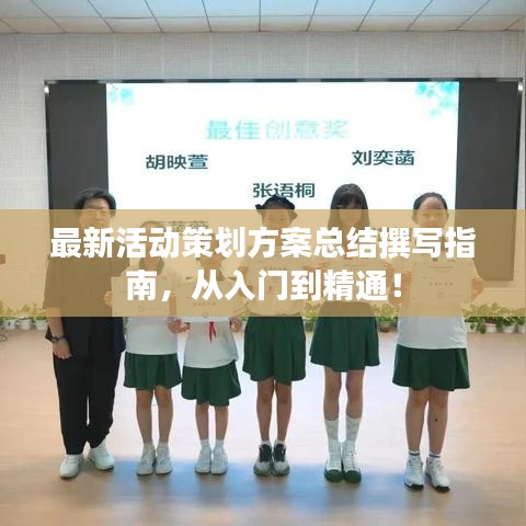 最新活动策划方案总结撰写指南，从入门到精通！
