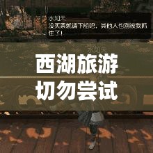 西湖旅游切勿尝试逃票攻略，违法行为揭秘