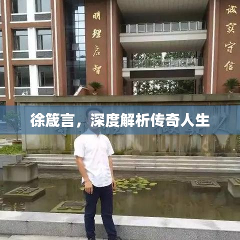徐箴言，深度解析传奇人生