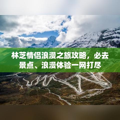 林芝情侣浪漫之旅攻略，必去景点、浪漫体验一网打尽