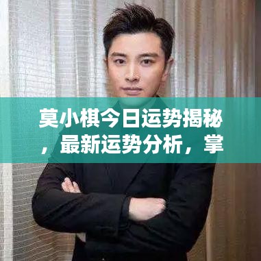 莫小棋今日运势揭秘，最新运势分析，掌握好运势走向！