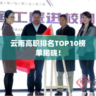 云南高职排名TOP10榜单揭晓！