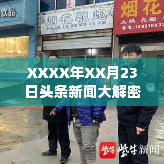 XXXX年XX月23日头条新闻大解密，热点事件一网打尽！