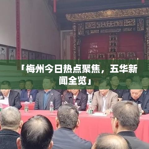 「梅州今日热点聚焦，五华新闻全览」