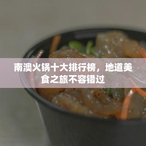 南澳火锅十大排行榜，地道美食之旅不容错过