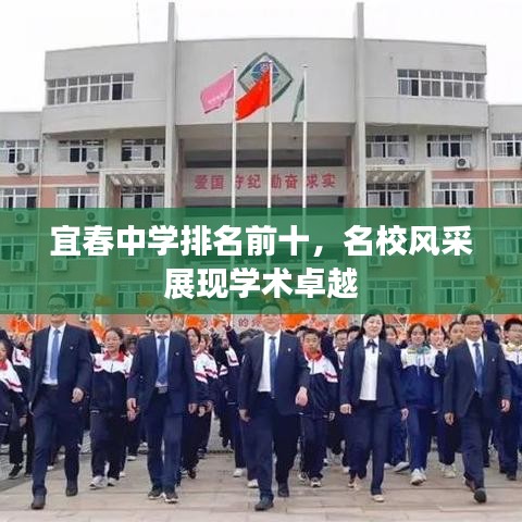 宜春中学排名前十，名校风采展现学术卓越