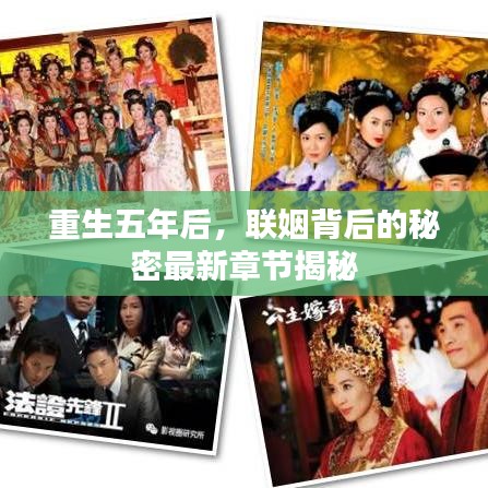 重生五年后，联姻背后的秘密最新章节揭秘