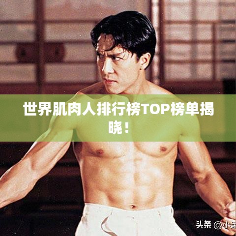 世界肌肉人排行榜TOP榜单揭晓！
