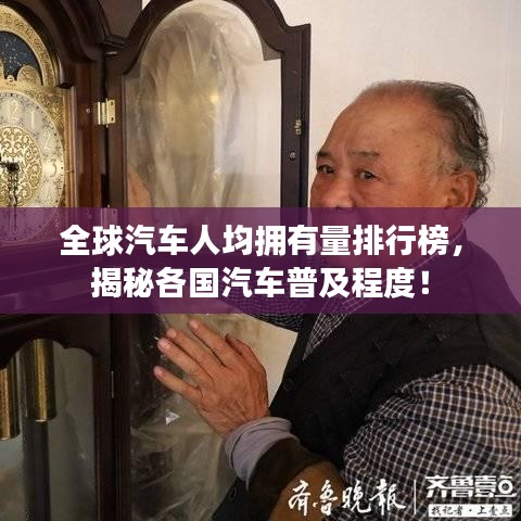 全球汽车人均拥有量排行榜，揭秘各国汽车普及程度！